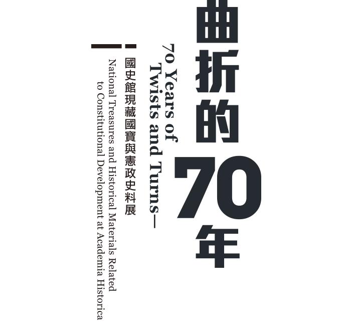 曲折的70年－國史館現藏國寶與憲政史料展，10048臺北市中正區長沙街一段2號